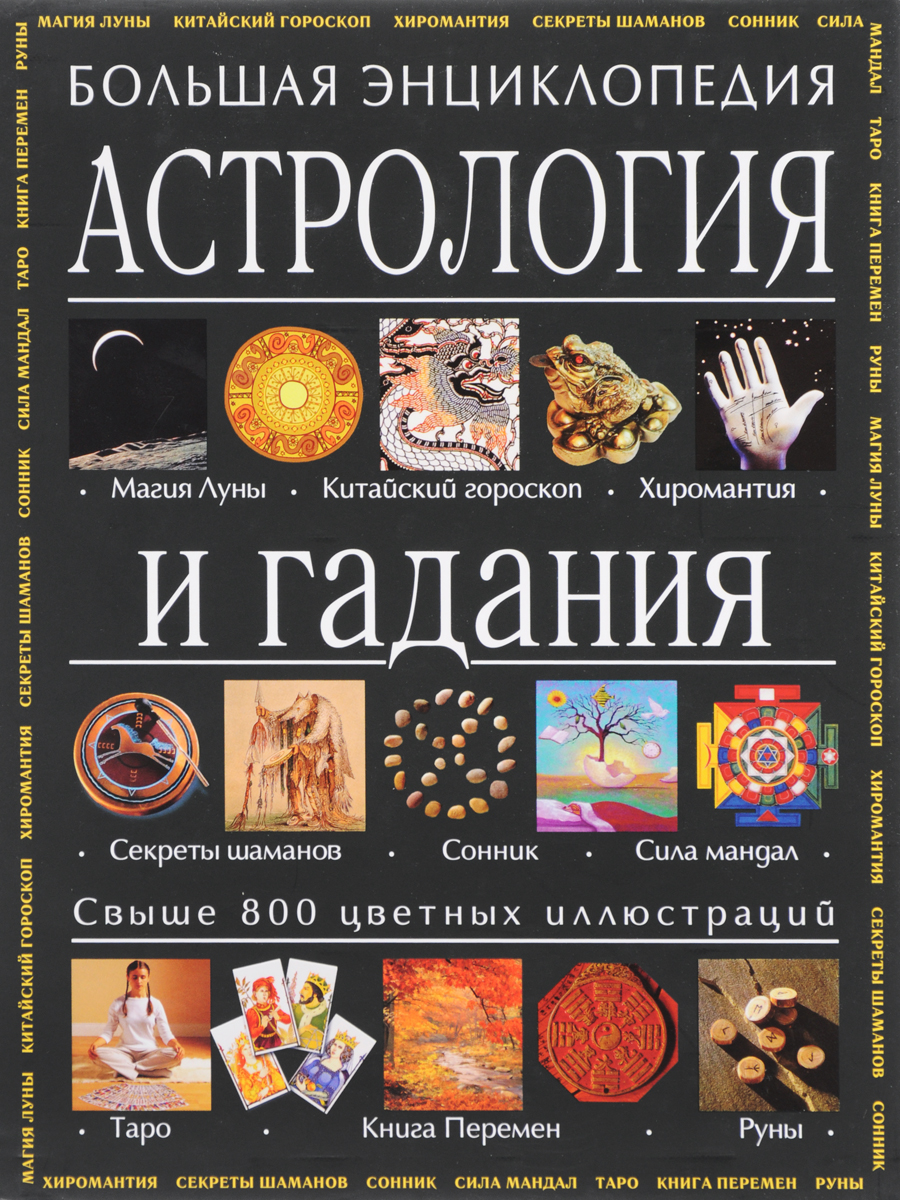 Большая Книга Астролога Скачать