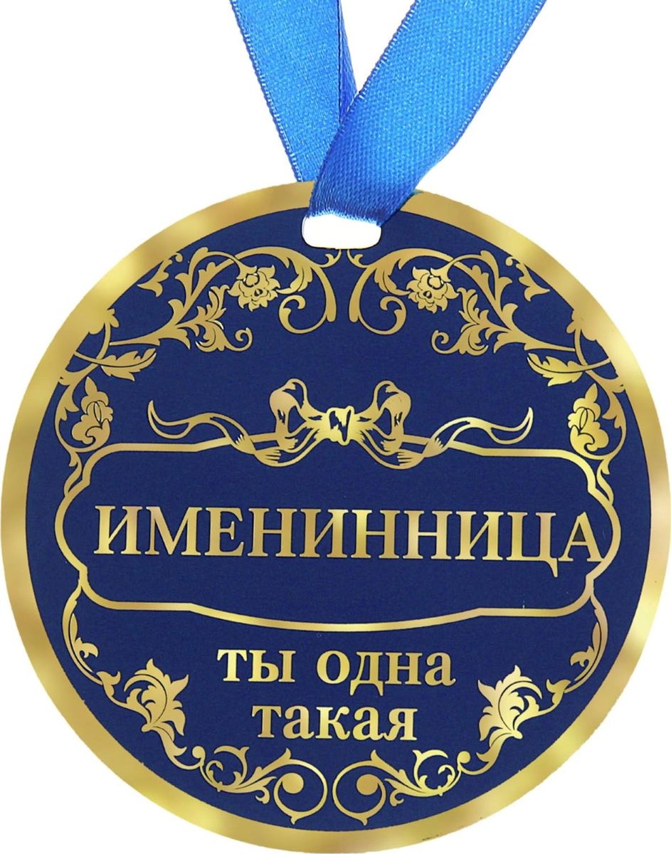 Медаль имениннице на день рождения