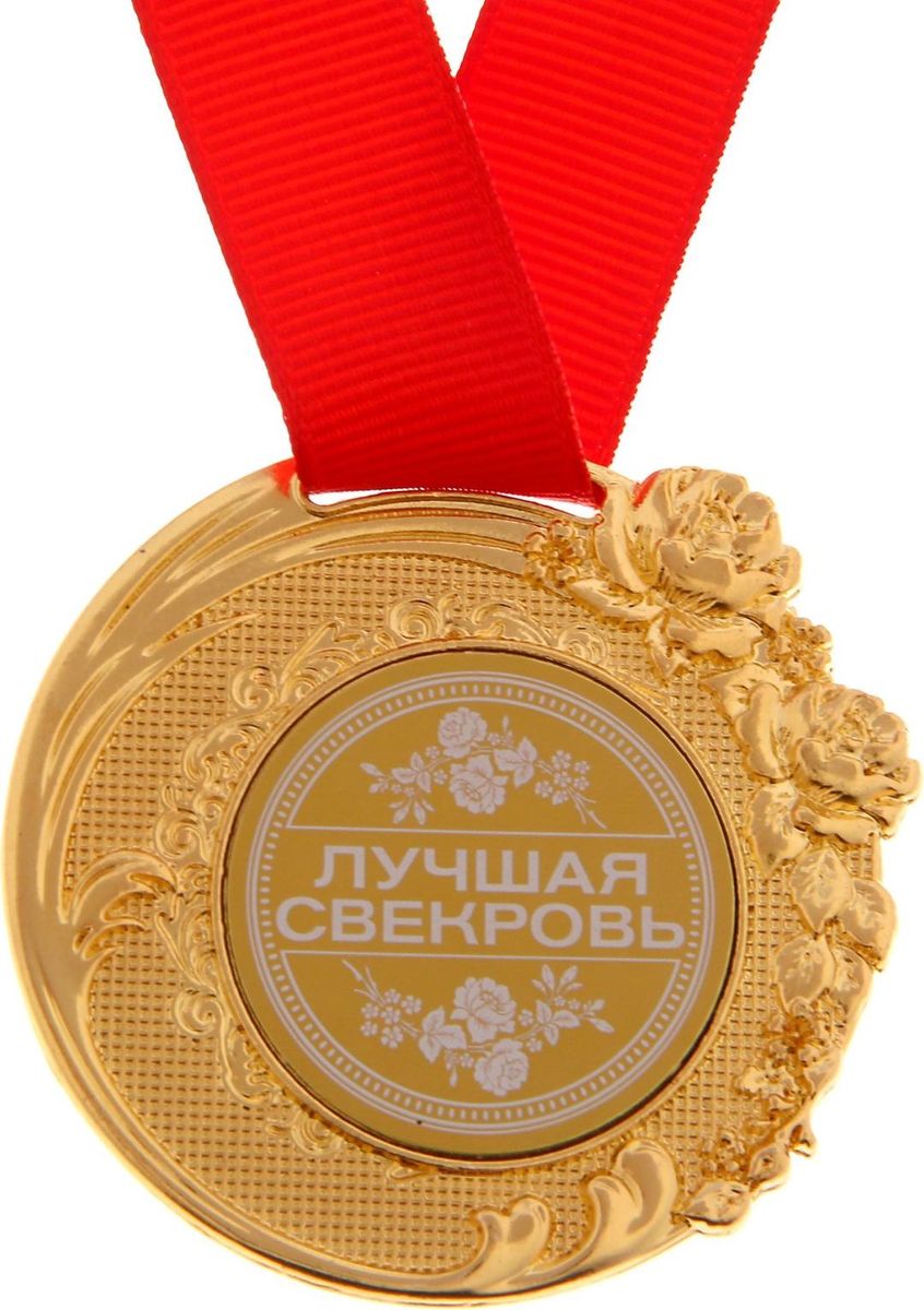 Медаль для золовки