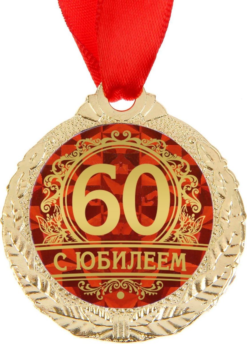 Поздравления С Юбилеем 60 С Медалью