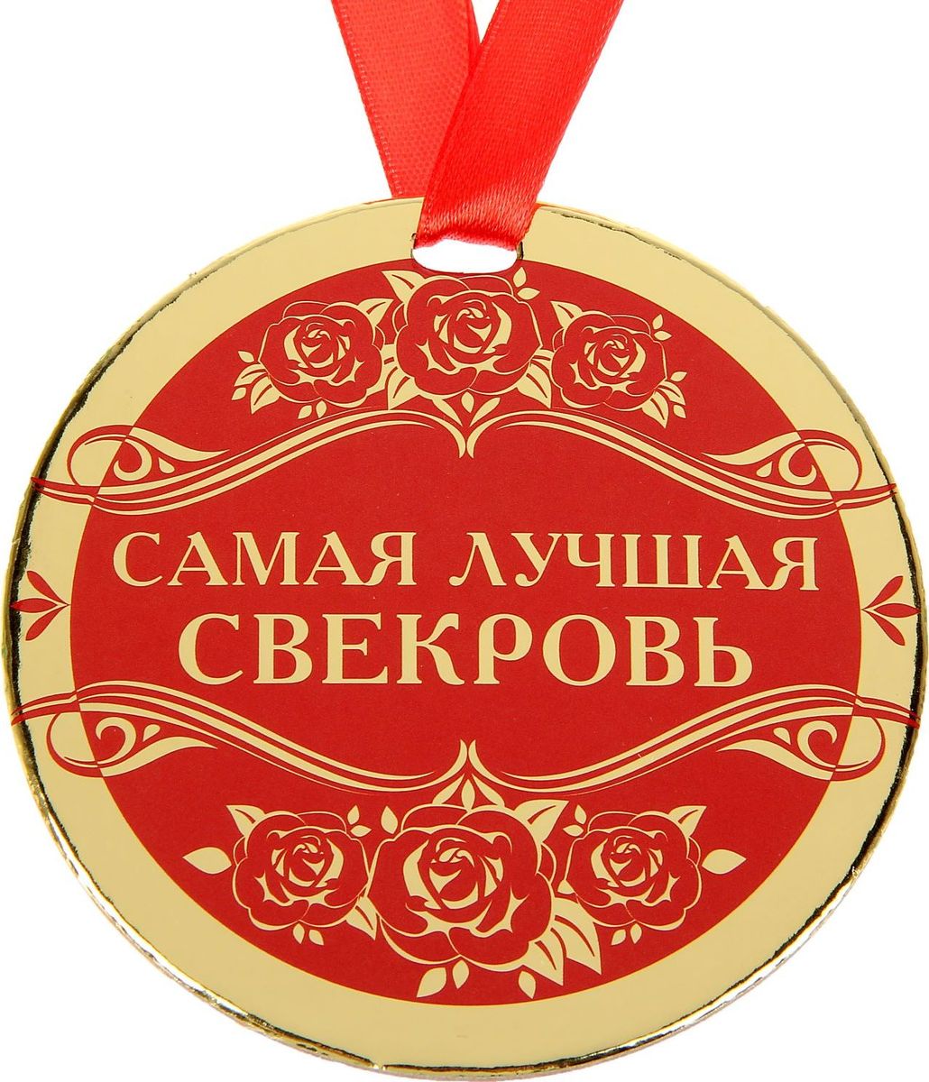 Поздравление Самой Лучшей Свекрови