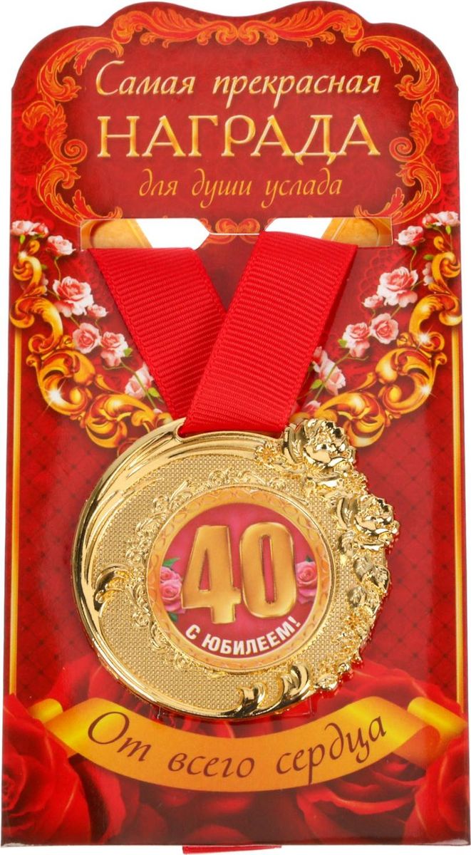 Медаль 40 лет юбилей