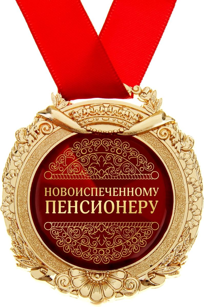 Прикольное Поздравление Пенсионера С Днем Рождения