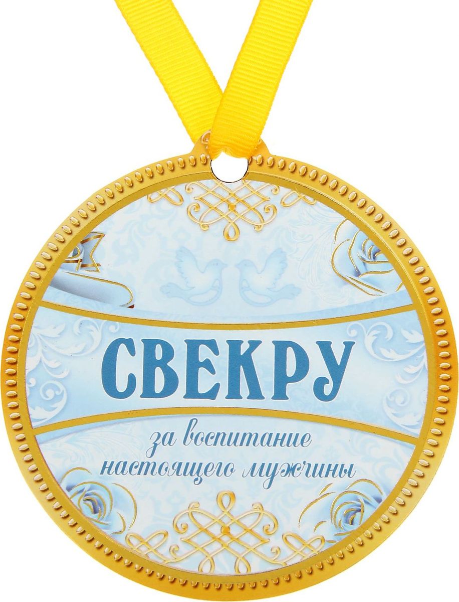 Медаль свекрови