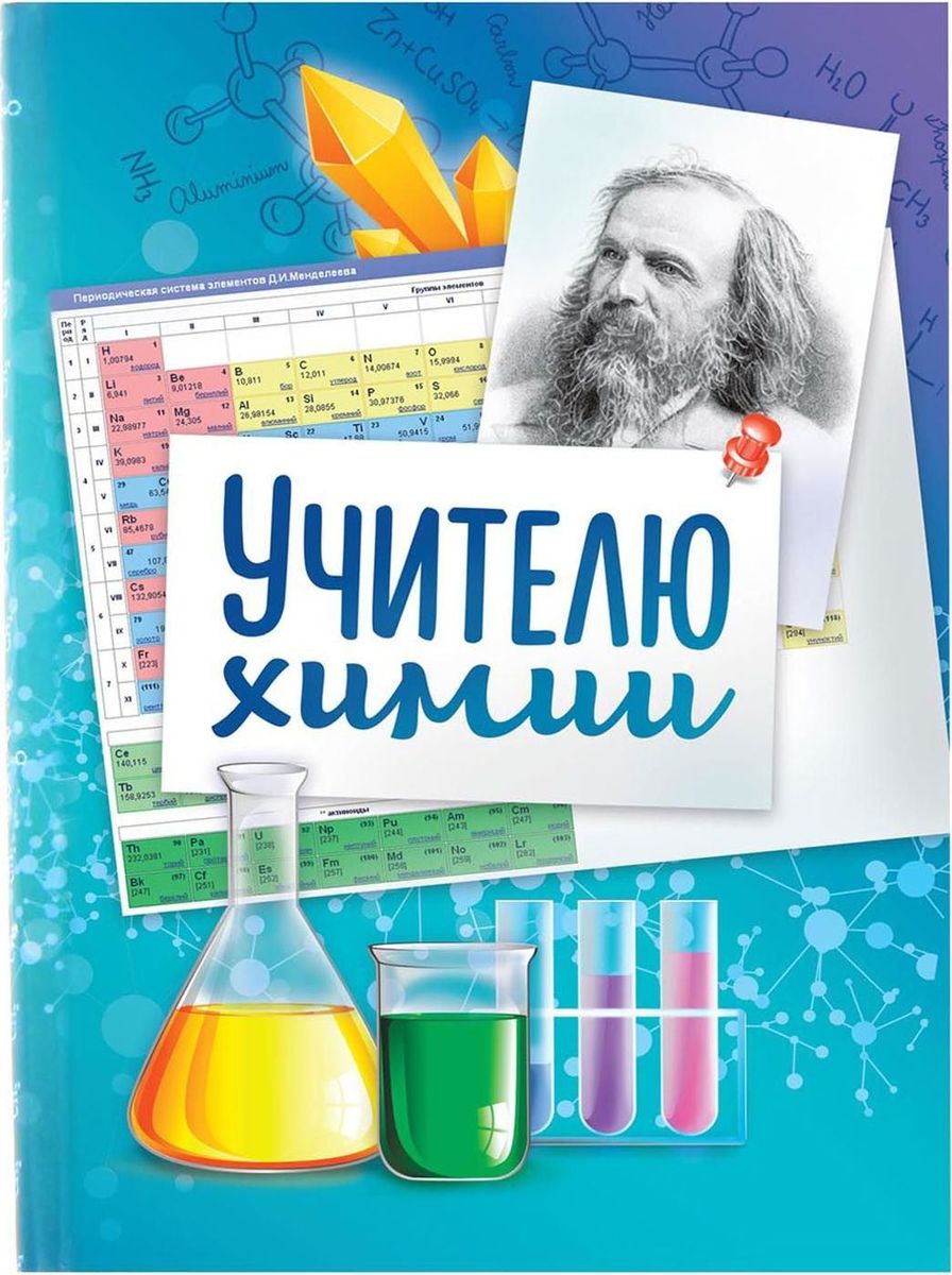Поздравление Учителю Химии