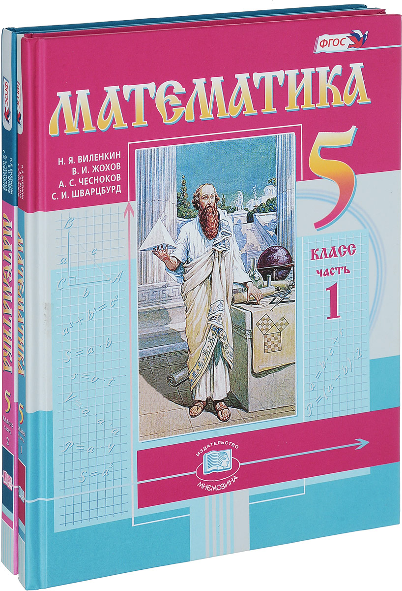 Учебник Математики 5 Класс Где Купить