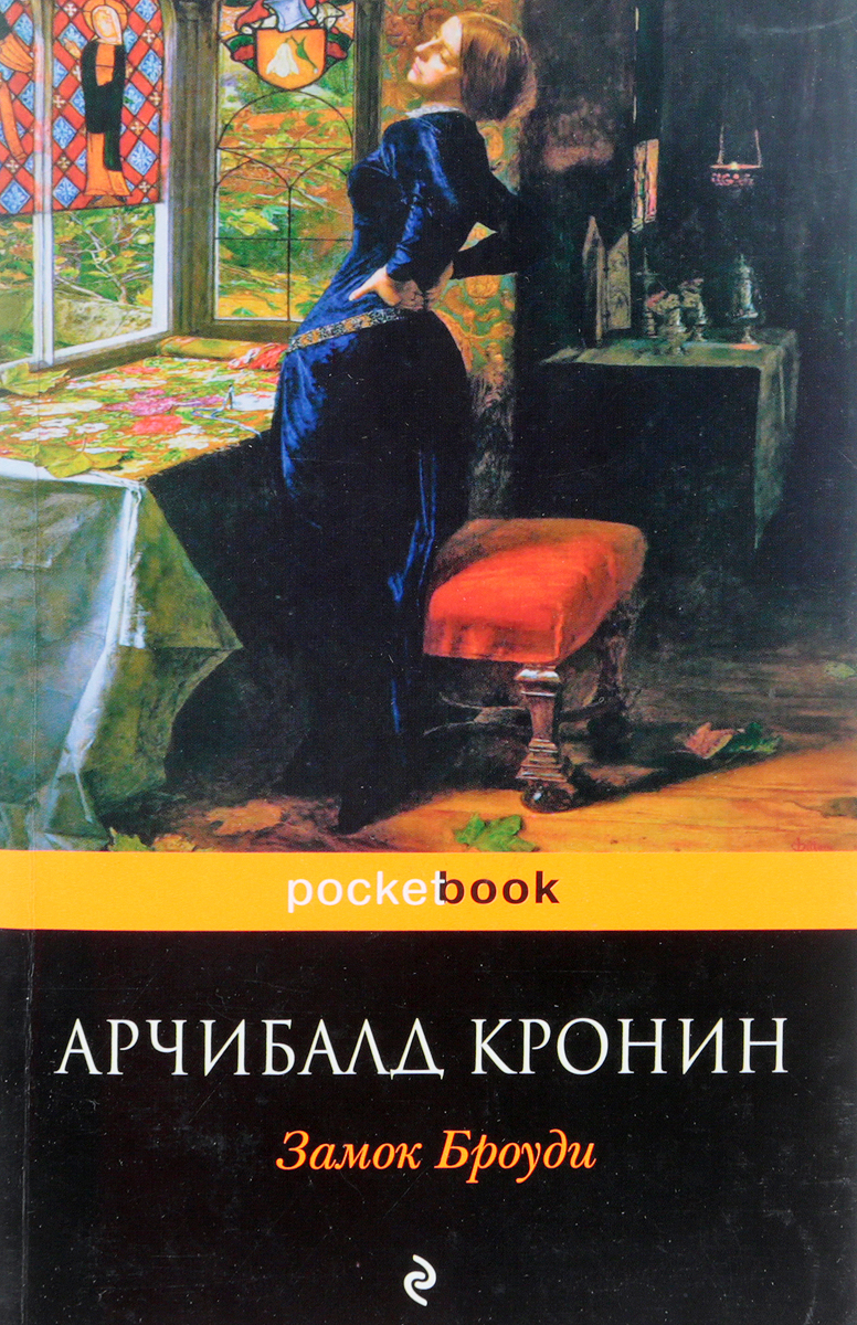 Замок Броуди Арчибалд Кронин книга