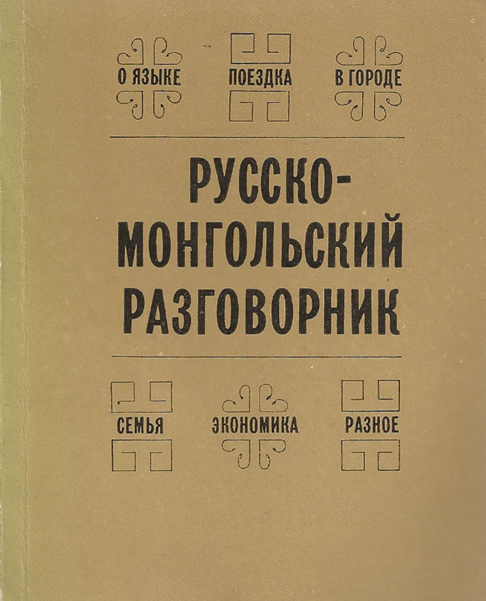 Русско-монгольский разговорник