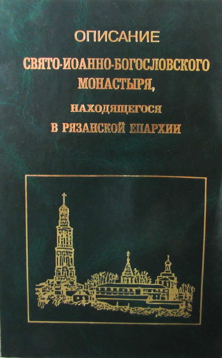 фото Описание Свято-Иоанно-Богословского монастыря, находящегося в Рязанской епархии