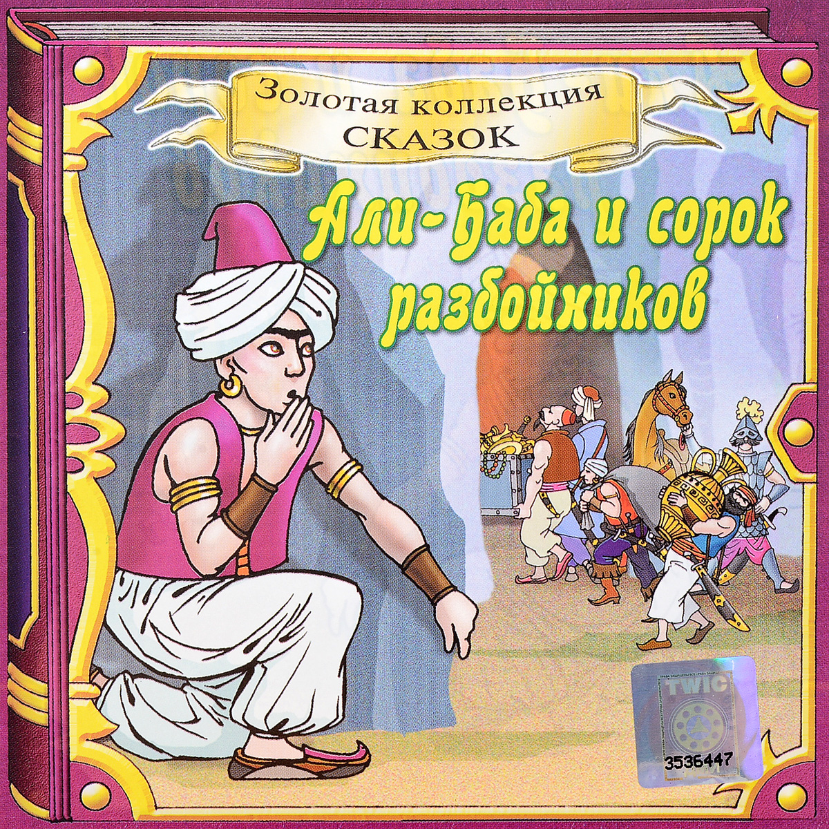 Сказка Али баба и 40 разбойников