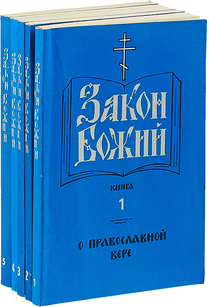 Закон Божий Купить В Интернет Магазине