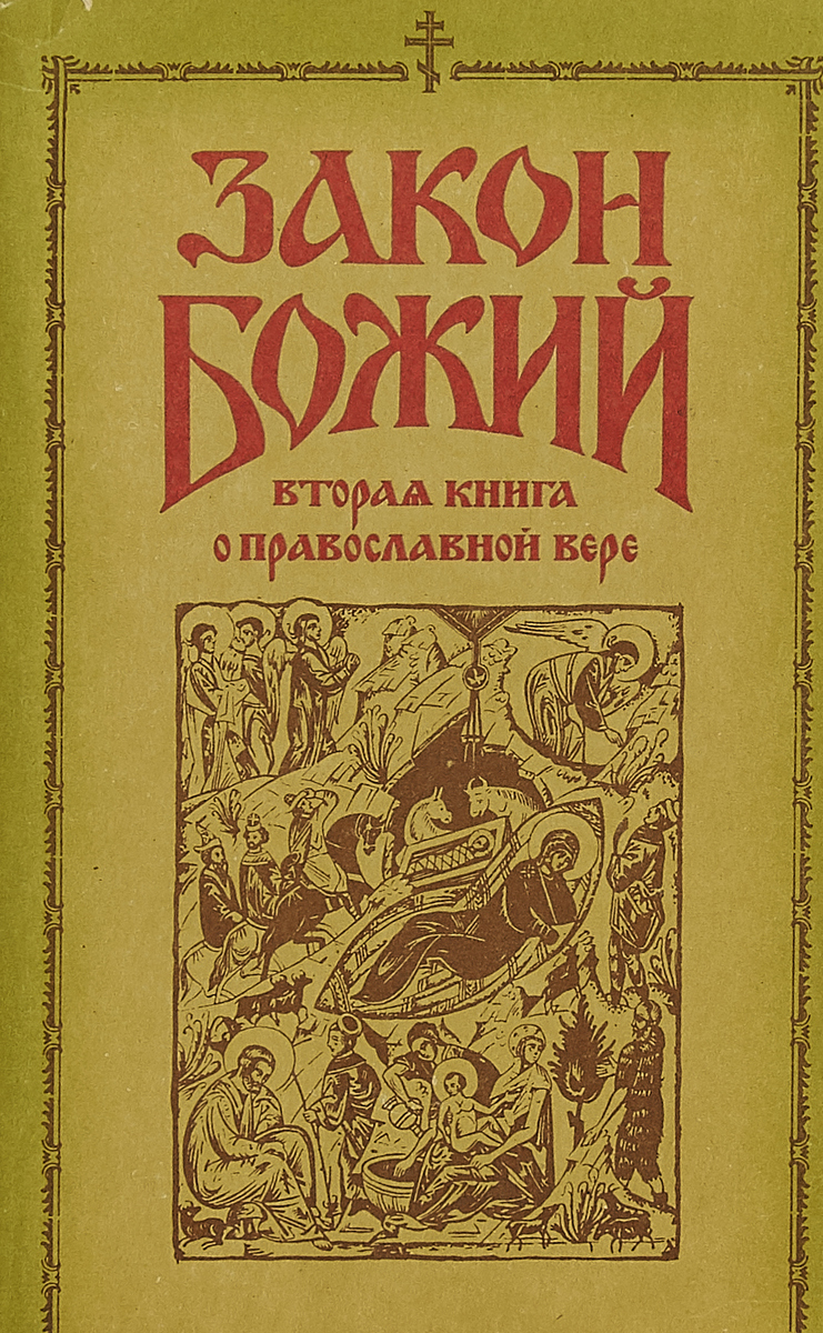 Закон Божий Купить В Интернет Магазине