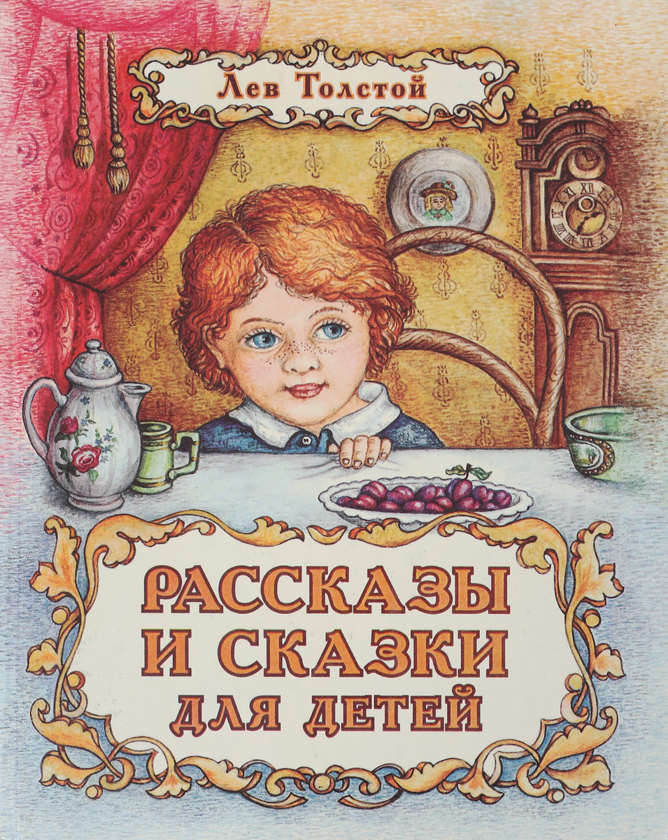 Сказки Льва Николаевича Толстого