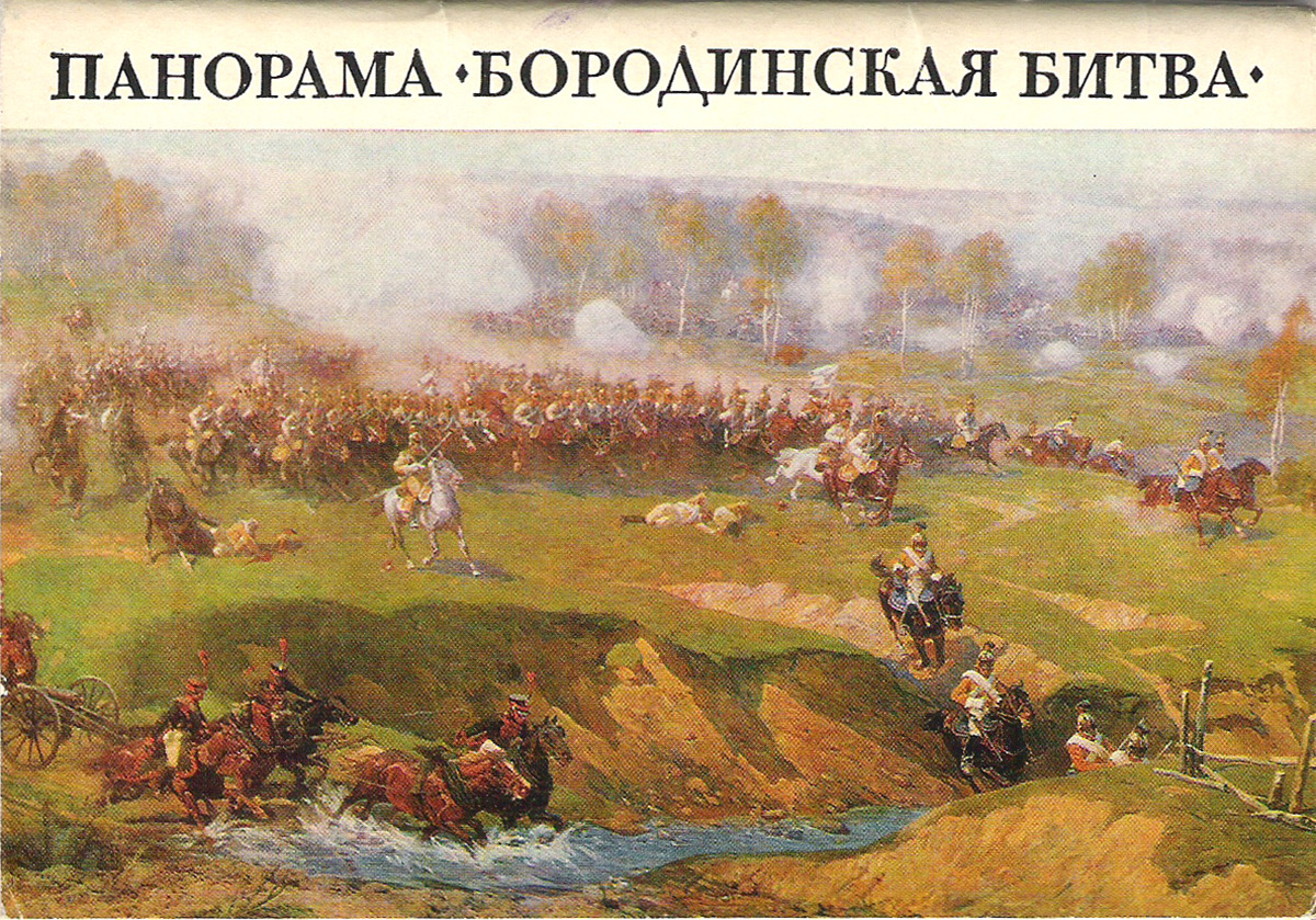 Панорама Бородино 1812 года