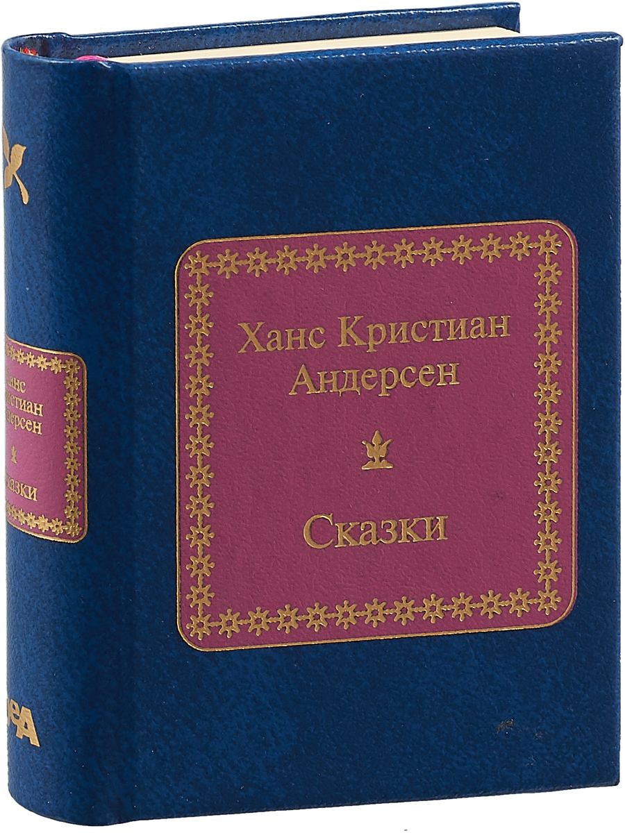 Ганс христиан Андерсен сказки книга