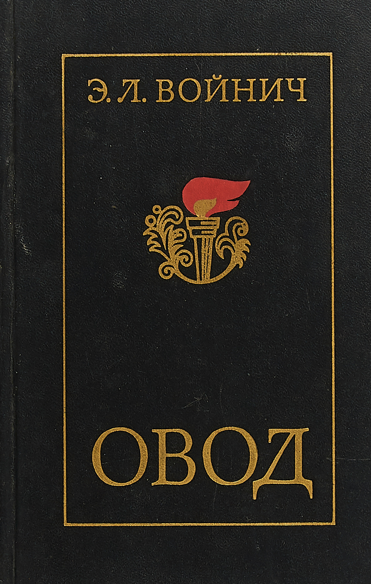 Овод
