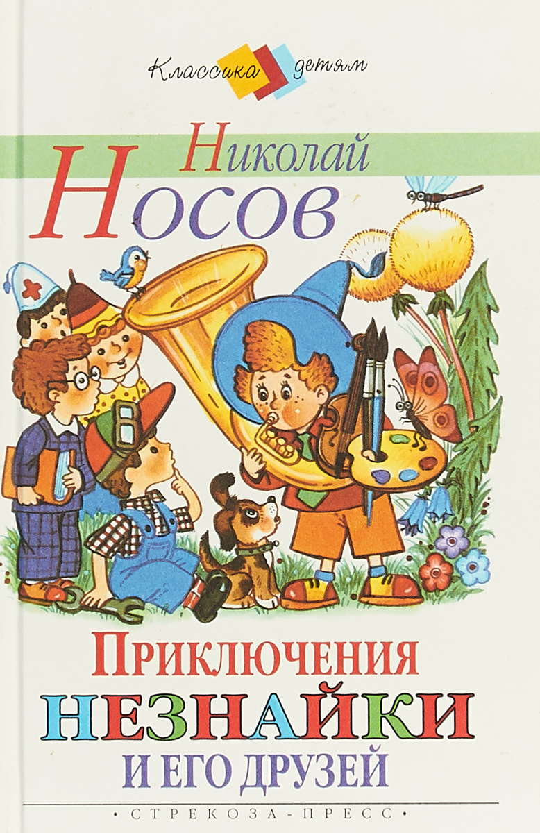 Носов, Николай Николаевич - приключения Незнайки и его