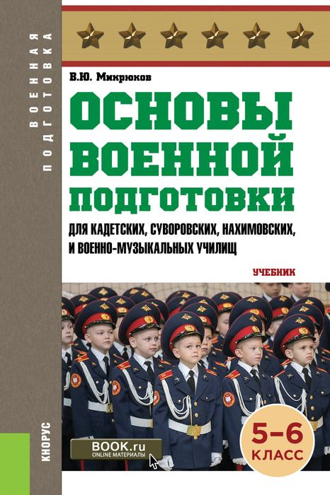 Основы военной подготовки для кадетских, суворовских, нахимовских и военно-музыкальных училищ. 5-6 класс
