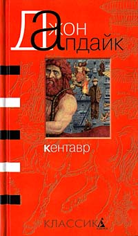 Кентавр: Роман