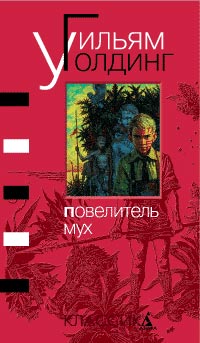 Повелитель мух: Роман