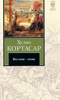 Все огни - огонь