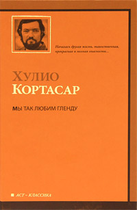 Мы так любим Гленду