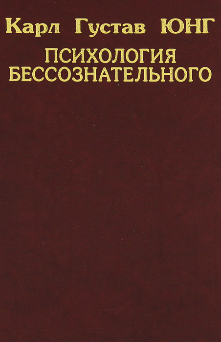 Психология бессознательного
