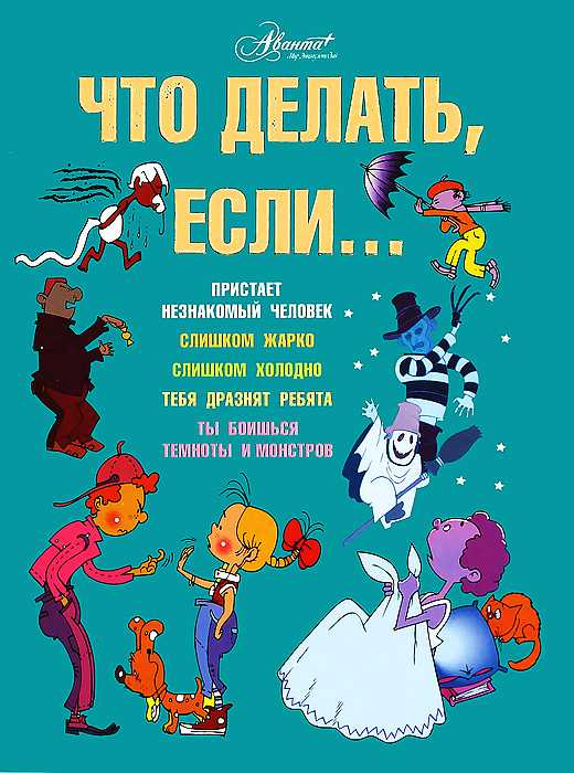 Что делать, если...