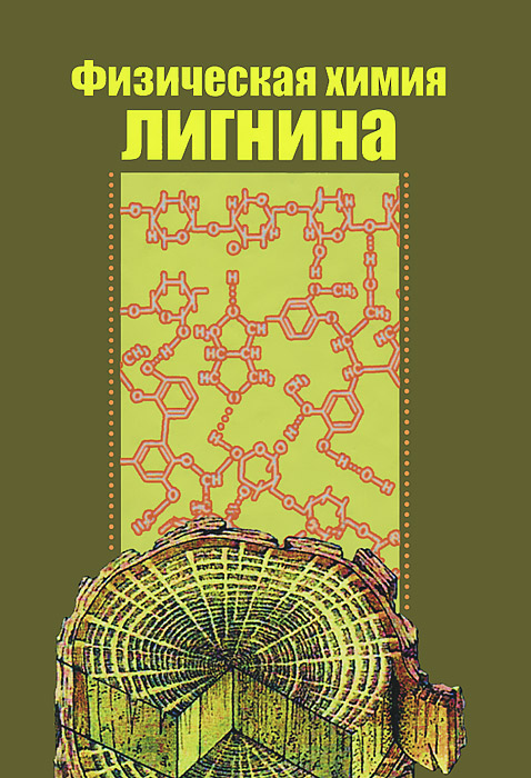 Физическая химия лигнина