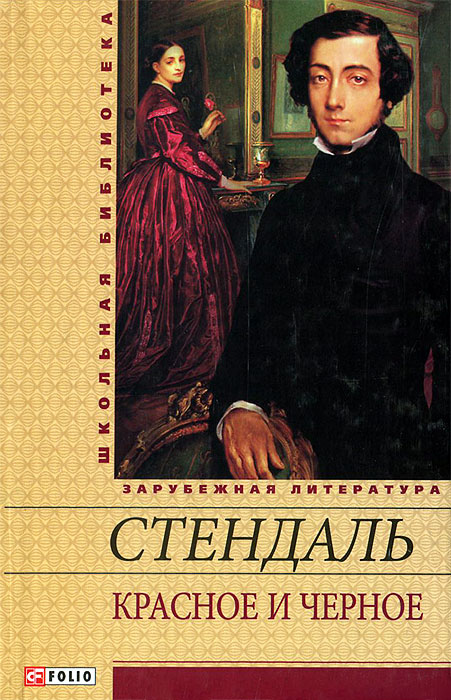 Красное и черное