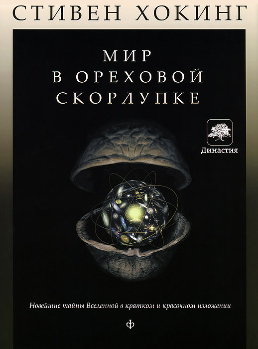Мир в ореховой скорлупке