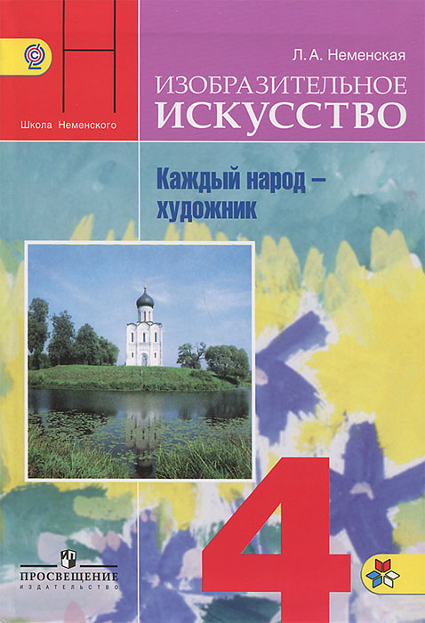 Изобразительное искусство. Каждый народ - художник. 4 класс. Учебник. ФГОС