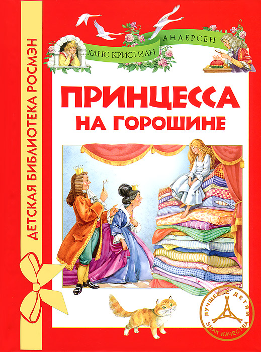 Принцесса на горошине
