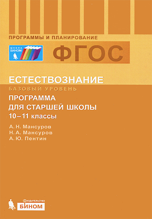 Естествознание. 10-11 классы. Базовый уровень. Программа для старшей школы