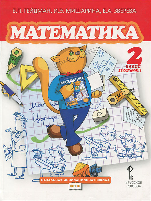 Математика. Учебник для 2 класса. Первое полугодие. ФГОС