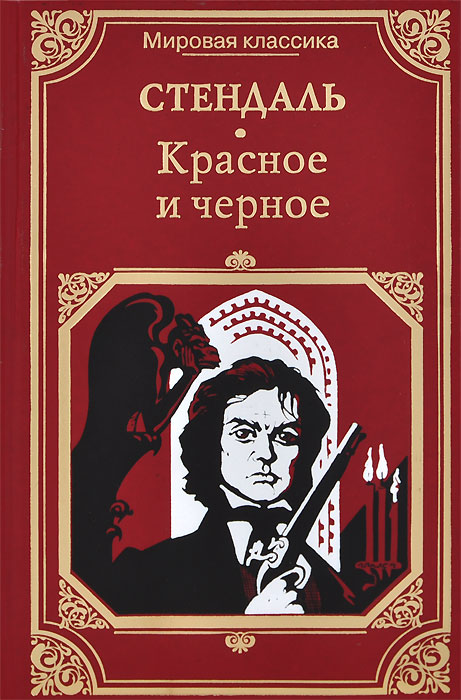 Красное и черное