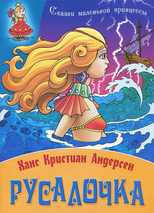 Русалочка