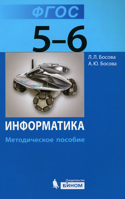 Информатика. 5-6 класс. Методическое пособие
