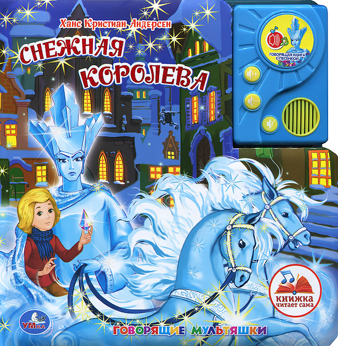 Снежная Королева. Книжка-игрушка