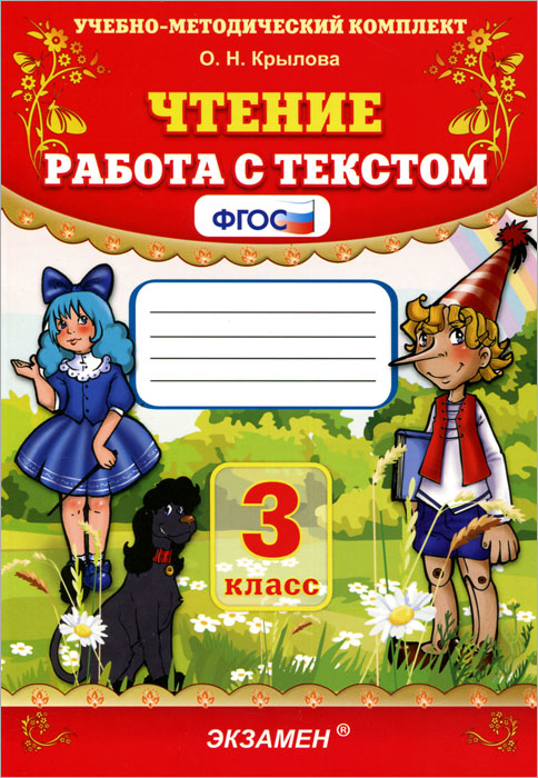 Чтение. 3 класс. Работа с текстом. ФГОС