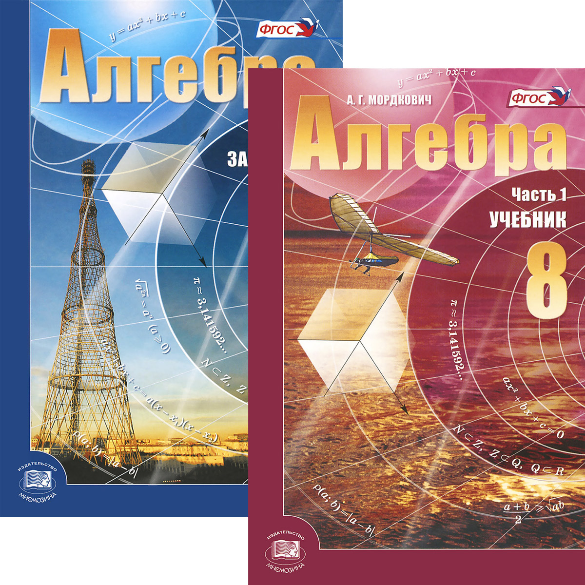 Алгебра. 8 класс. В 2 частях (комплект)