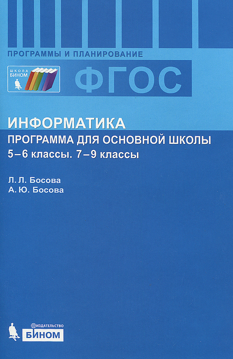 Информатика. 5-6 классы. 7-9 классы. Программа для основной школы