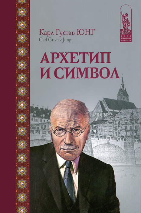 Архетип и символ