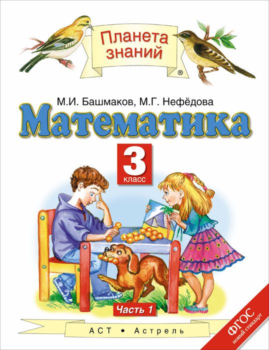 Математика. 3 класс. Учебник. В 2 частях. Часть 1. ФГОС
