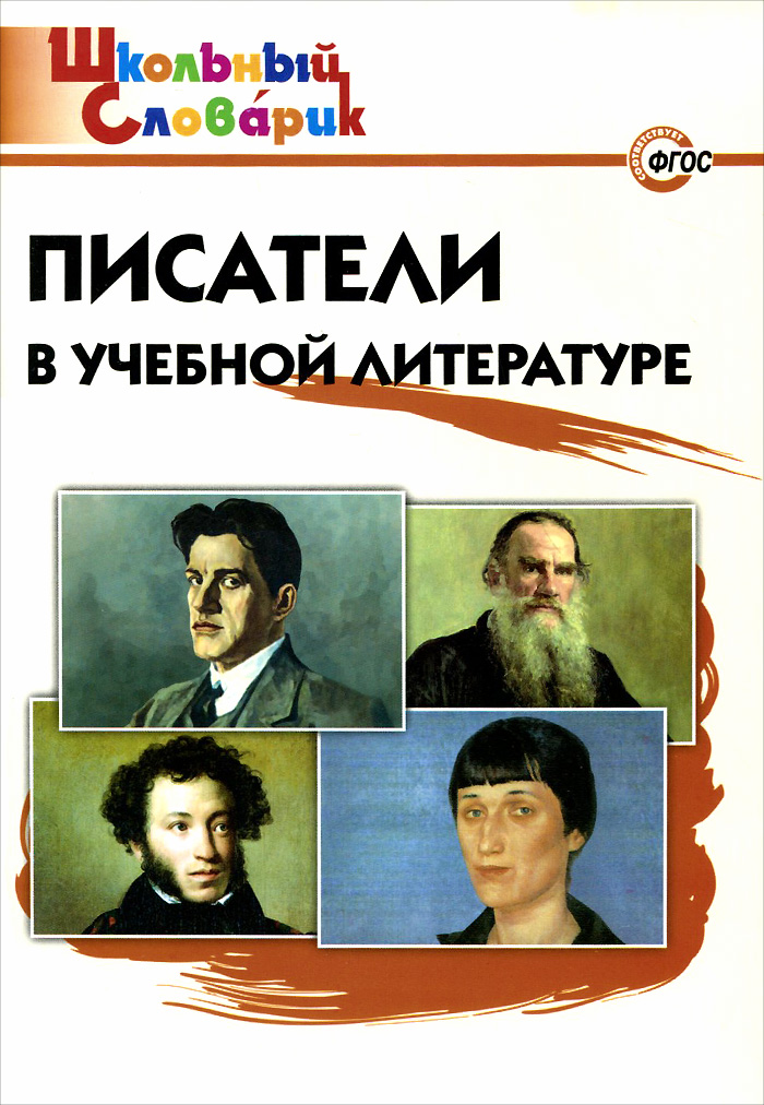 Писатели в учебной литературе. Начальная школа