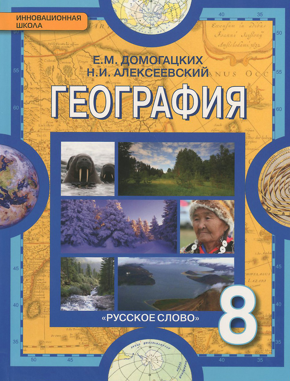 География. Физическая география России. Учебник для 8 класса общеобразовательных учреждений. ФГОС