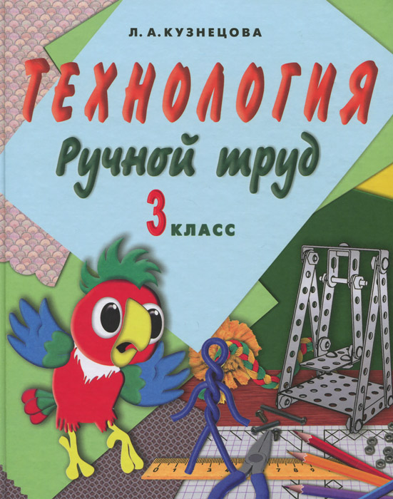 Технология. Ручной труд. 3 класс. Учебник для специальных (коррекционных) учреждений VIII вида