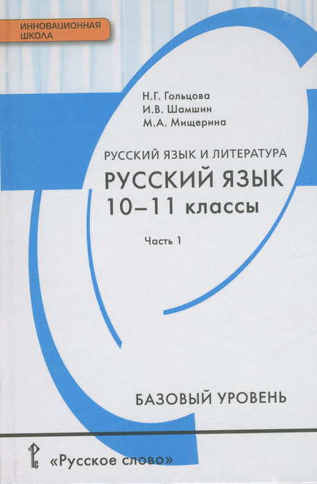 Русский язык и литература. Русский язык. 10-11 классы. В 2 ч. Ч. 1. Учебник. Базовый уровень