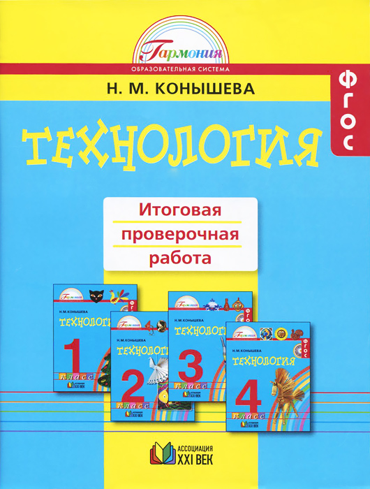 Технология. 1-4 классы. Итоговая проверочная работа