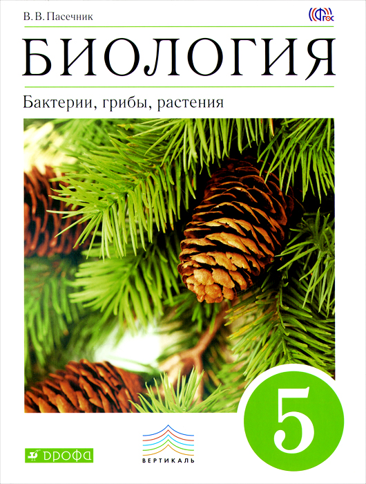 Биология. Бактерии, грибы, растения. 5 класс: учебник для общеобразовательных учреждений. ФГОС